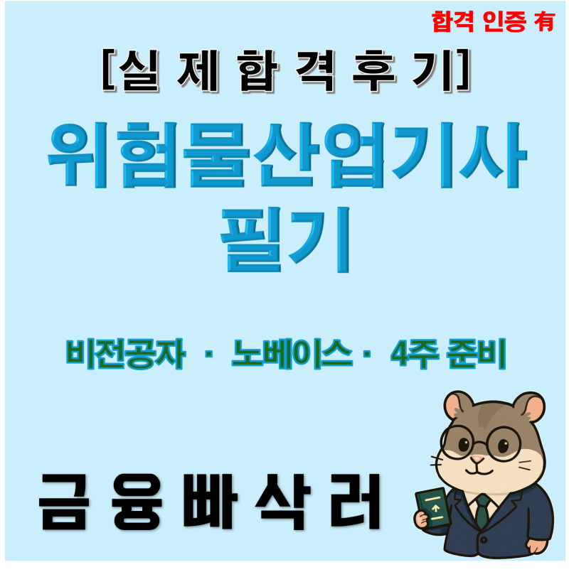 위험물산업기사 필기 합격 인증 | 2026년 3회 과목별 점수·일정 정리