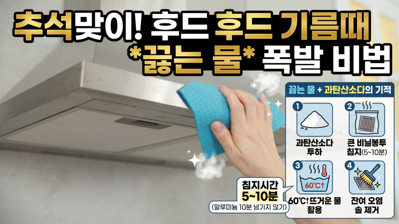 추석 준비 주방 청소, 끓는물 활용법으로 후드부터 시작하세요
