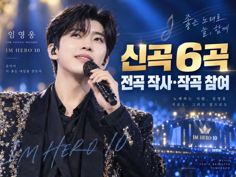 임영웅 ‘IM HERO 10’ 신곡 6곡 직접 작사·작곡, 이제 싱어송라이터인가?