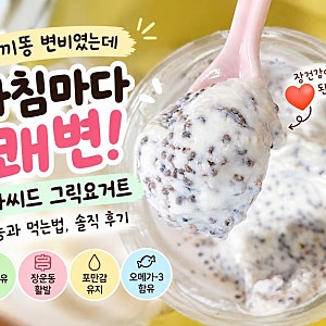 치아씨드 그릭요거트 효능, 토끼똥 변비였는데 아침 쾌변한 후기