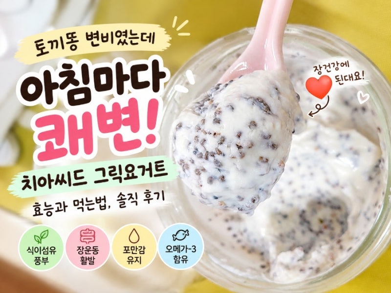 치아씨드 그릭요거트 효능, 토끼똥 변비였는데 아침 쾌변한 후기