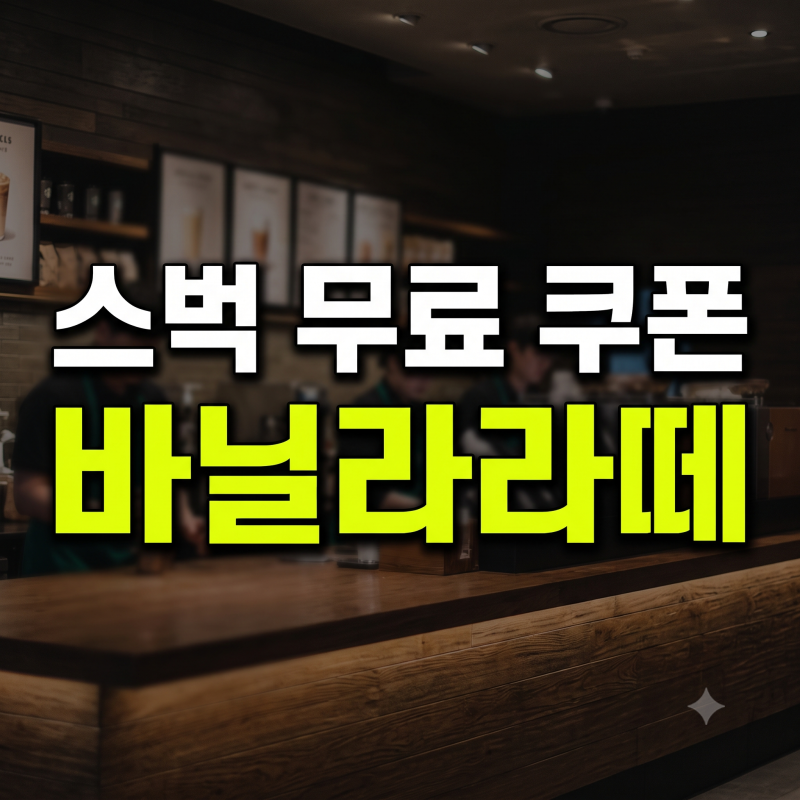스타벅스 바닐라라떼 무료 쿠폰 확인 및 앱 등록 사용법 가이드