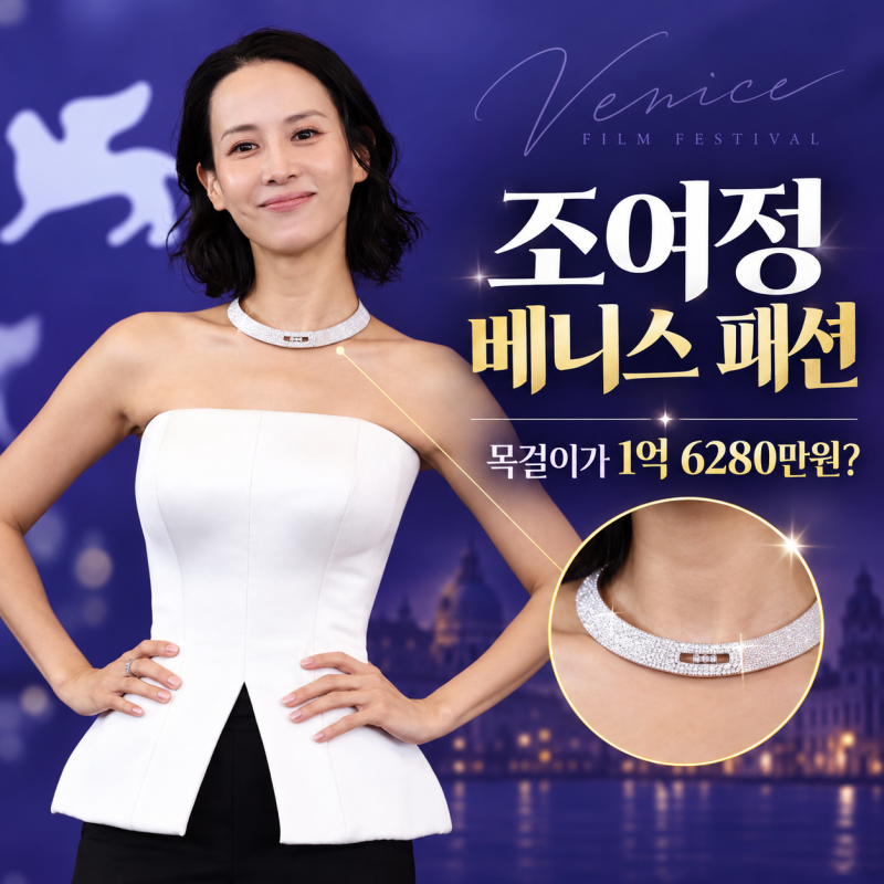 조여정 베니스 패션, 1억 6280만원 메시카 목걸이보다 눈에 띈 흑백 룩