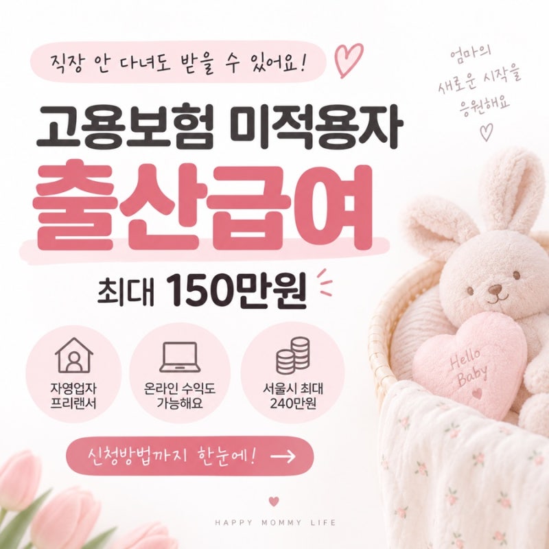 2026 고용보험 미적용자 출산급여 총정리 프리랜서·자영업자 150만원 신청방법
