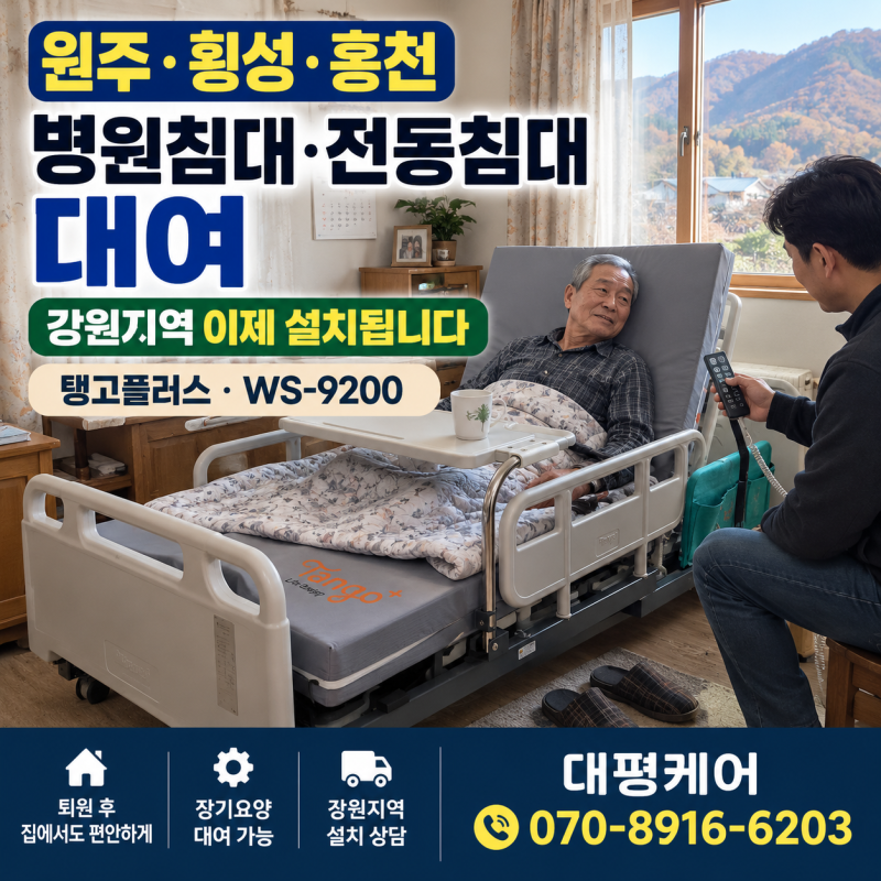 병원침대 대여 원주·횡성·홍천, 퇴원 후 환자침대·전동침대 강원지역 설치 장기요양 혜택 ....