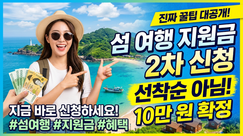 섬 여행 지원금 2차 신청 선착순 아니라서 더 대박! 10만 원 받는 진짜 꿀팁