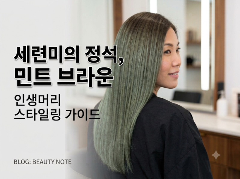 애쉬·브라운 컬러 2배 오래 유지하는 법! 35년 차 미용사의 '염색 후 물빠짐' 방지 3단계 루틴