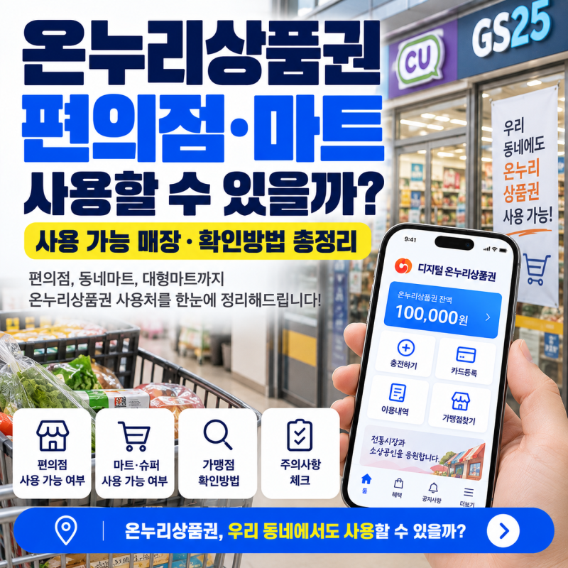 온누리상품권 편의점·마트에서 사용할 수 있을까?｜사용처 확인방법