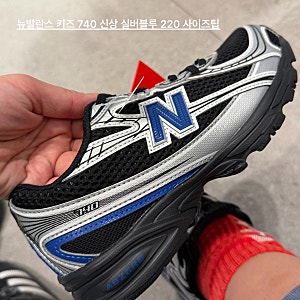 뉴발란스 키즈 740 신상 실버블루｜인기 운동화 초1 220 사이즈팁
