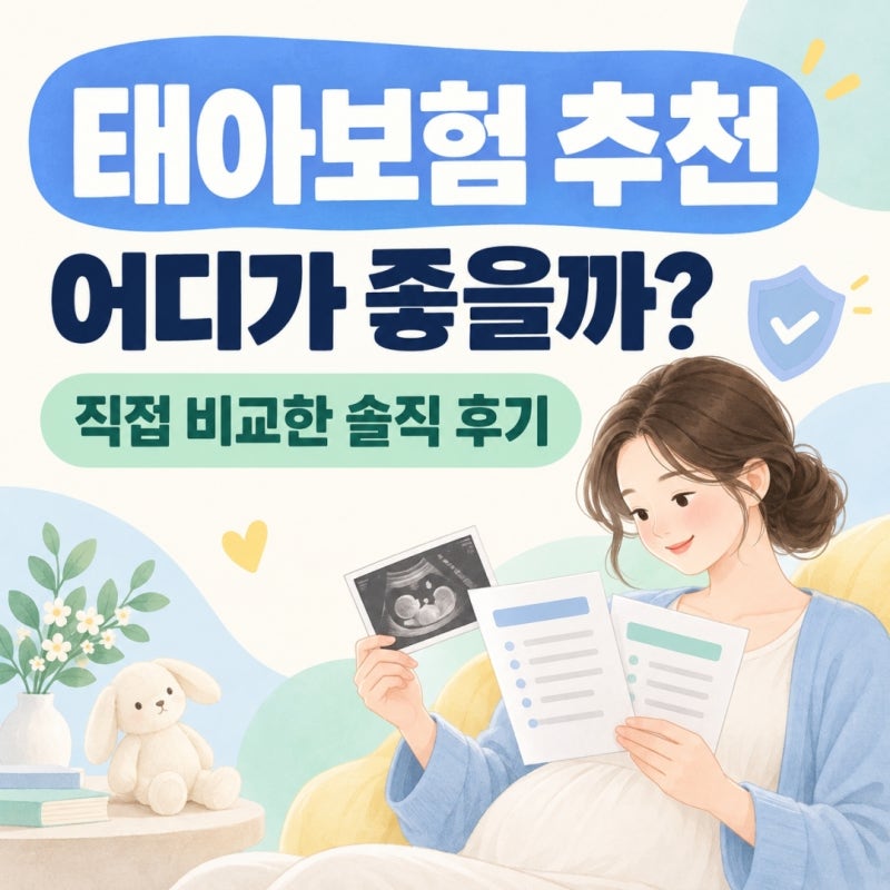 태아보험 추천 어디가 좋을까? 직접 비교한 솔직 후기