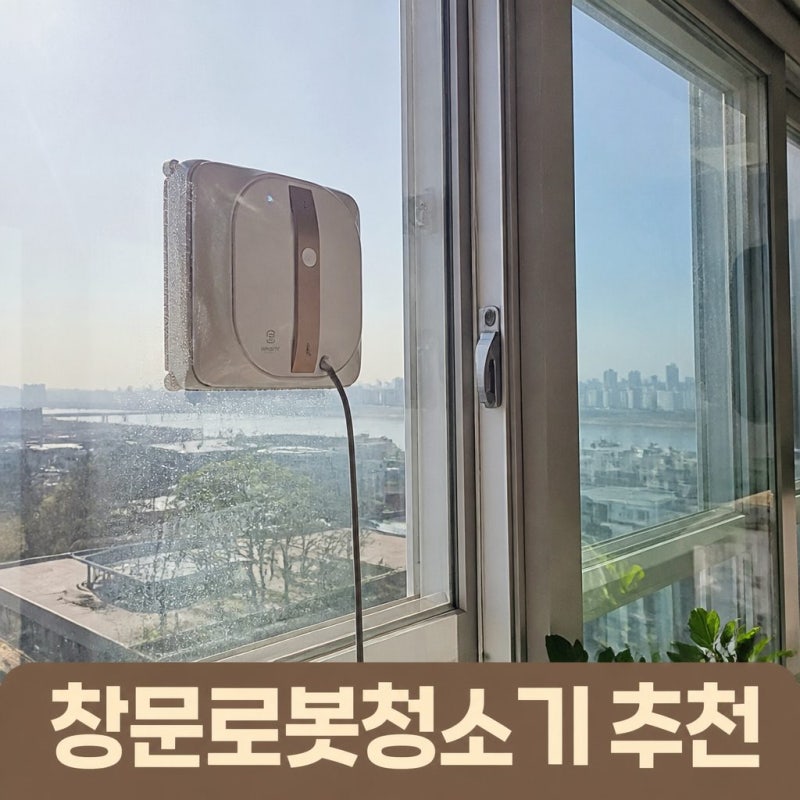 창문로봇청소기 추천, 유리창 청소가 편해지는 선택 기준