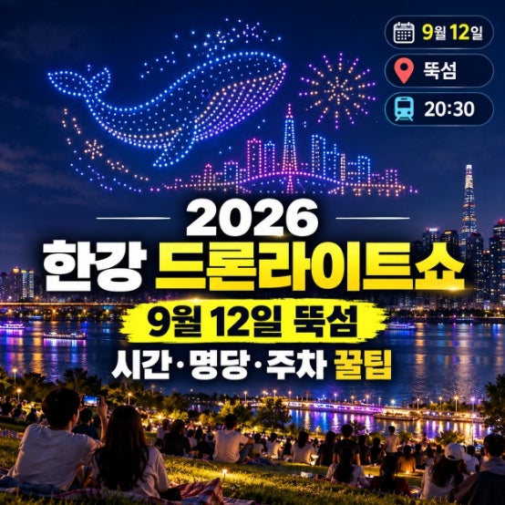 2026 한강 드론 라이트쇼 일정 총정리(+ 9월 12일 드론쇼·뚝섬 시간·명당·주차 꿀팁)