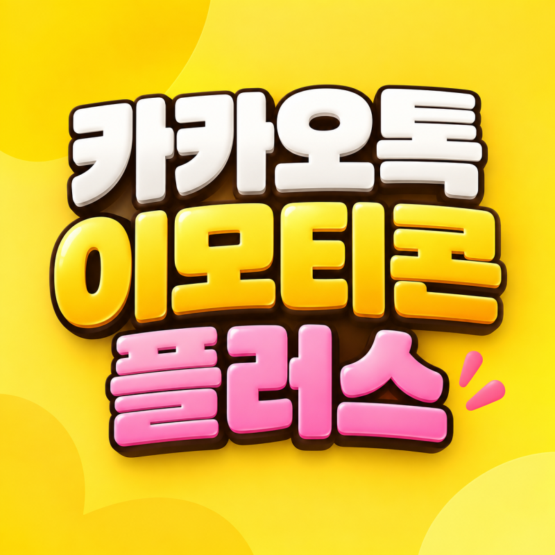 카카오톡 이모티콘 플러스 구독 총정리, 앱·웹 해지부터 추천창 사용법까지