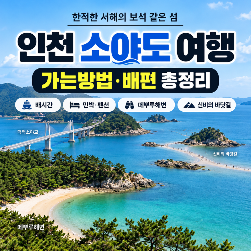 인천 소야도 가는방법 총정리, 배편·배시간부터 민박 펜션·떼뿌루해변까지