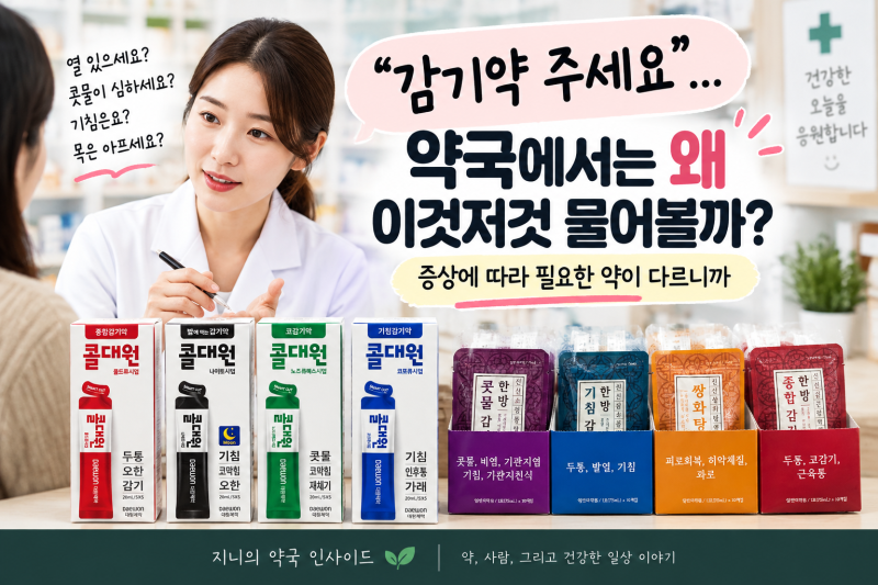“감기약 주세요”…약국에서는 왜 이것저것 물어볼까?