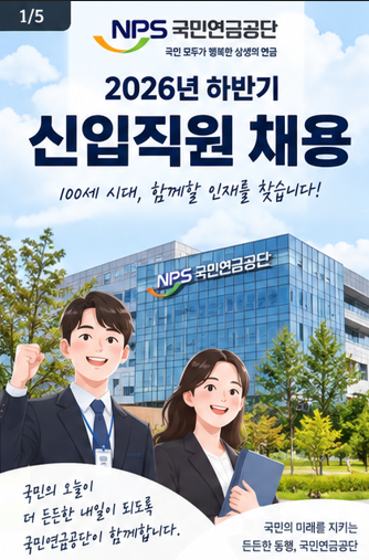 국민연금공단 채용 90명 [고졸 32명·지원자격·접수기간]