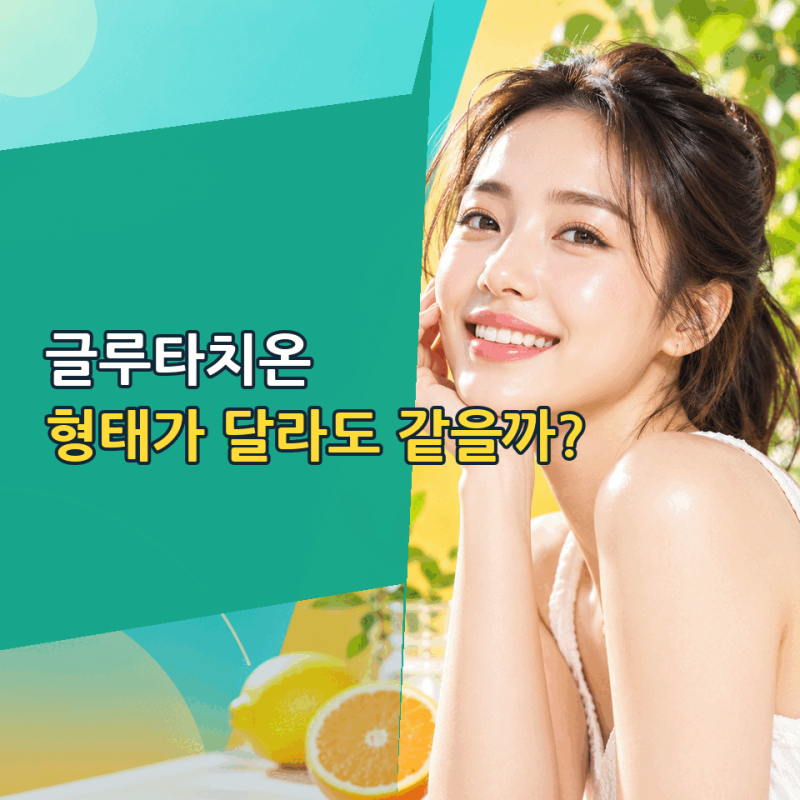 글루타치온, 먹고 바르고 주사까지? 미백효능 어떤걸 선택할까?