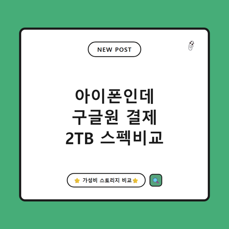 아이폰 쓰는데 구글 원 결제? 2TB 클라우드 스토리지 가성비 스펙 총정리