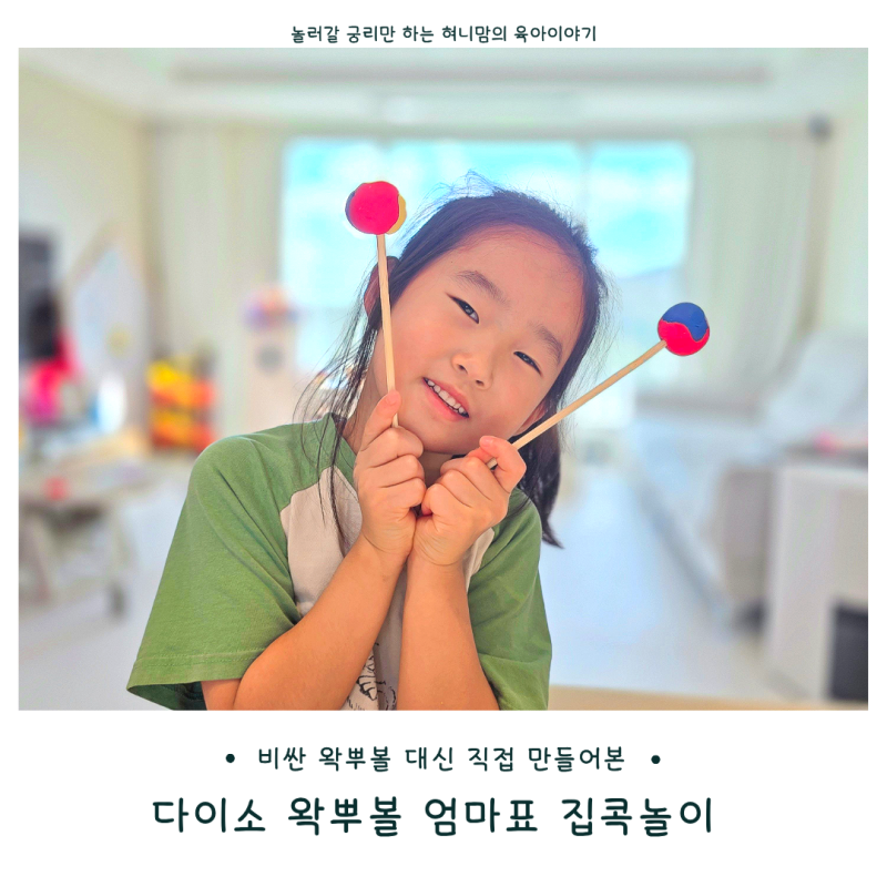 다이소 왁뿌볼 만들기 천사점토로 아이와 직접 해본 엄마표 집콕놀이