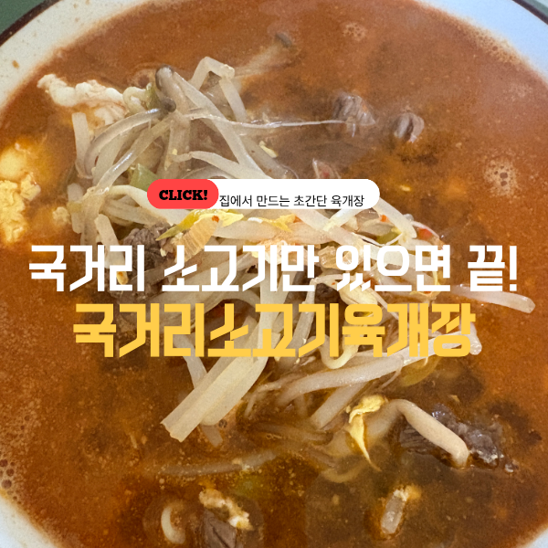 국거리 소고기로 육개장을?!! 재료 많이 필요없는 국거리 소고기 초간단 육개장 레시피