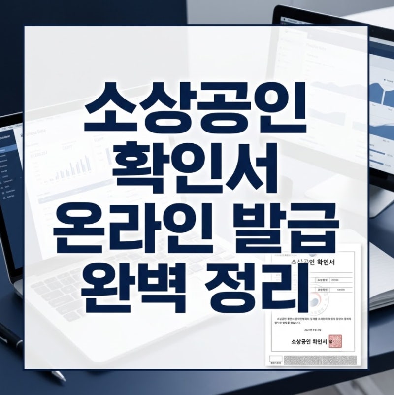 소상공인 확인서 발급방법 - 신청3단계, 반려시 체크사항, 유효기간