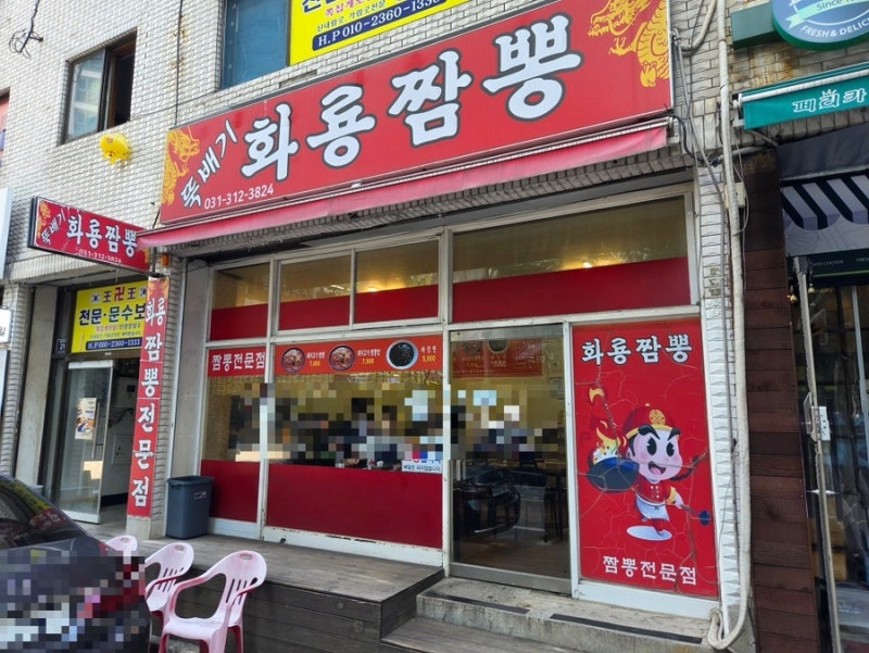 시흥 짬뽕 맛집 화룡짬뽕