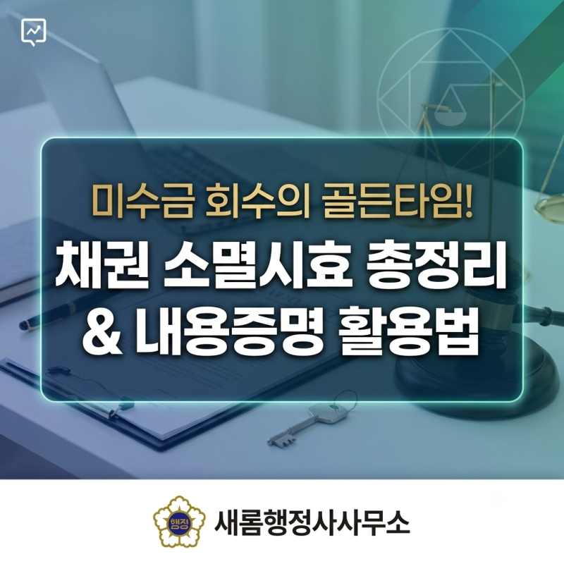 미수금 회수의 골든타임! 채권 소멸시효 총정리 및 시효 완성 전 보내는 내용증명 활용법