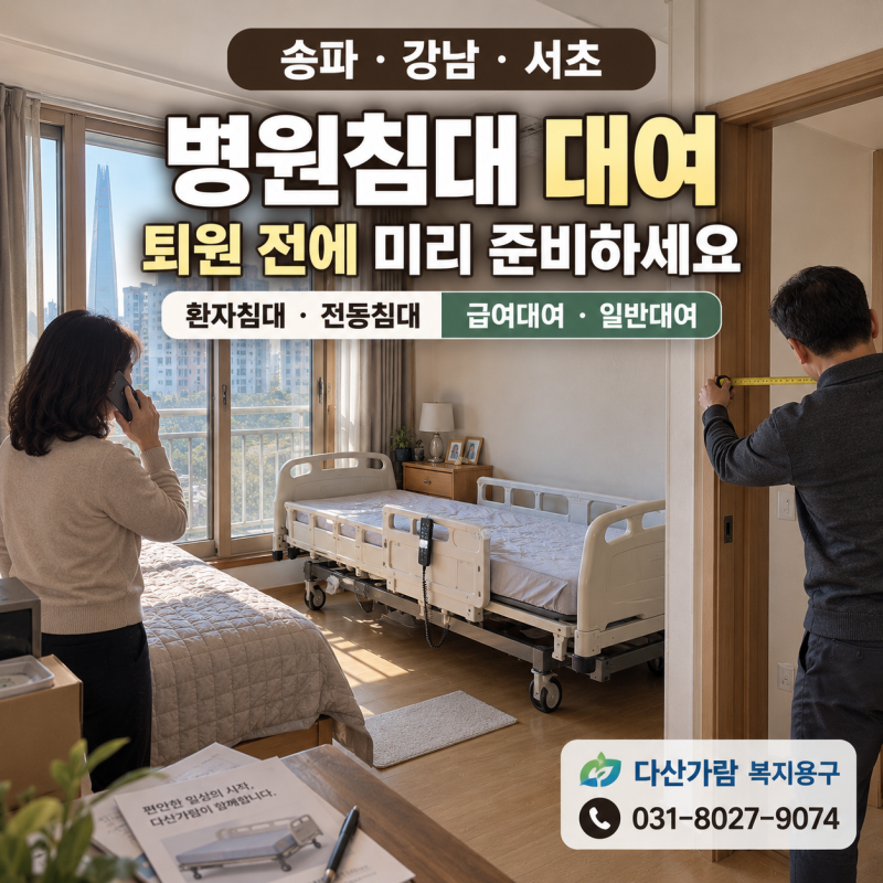병원침대 대여 송파·강남·서초, 퇴원 후 집에서 쓰는 환자침대·전동침대 장기요양 급여·일....