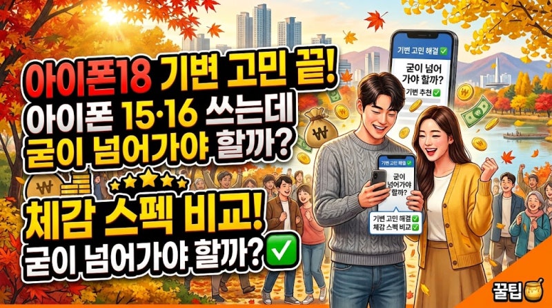 아이폰18 기변 고민 끝! 아이폰 15·16 쓰는데 굳이 넘어가야 할까? 체감 스펙 비교