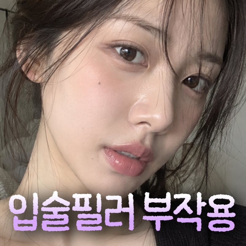 입술필러 부작용, 정상 반응과 위험 신호 구분법