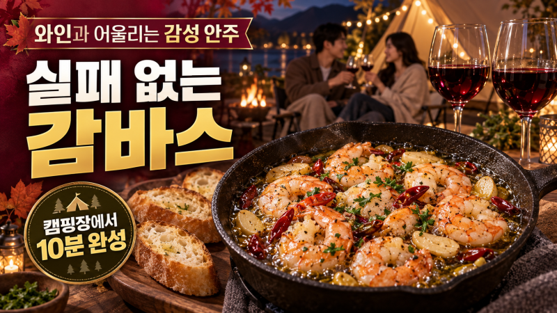 와인과 어울리는 감성 캠핑 안주: 실패 없는 감바스 알 아히요 레시피