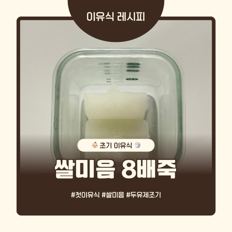 [초기 이유식] 두유제조기로 쌀미음 8배죽 만들기 (준비물, 재료, 소분)