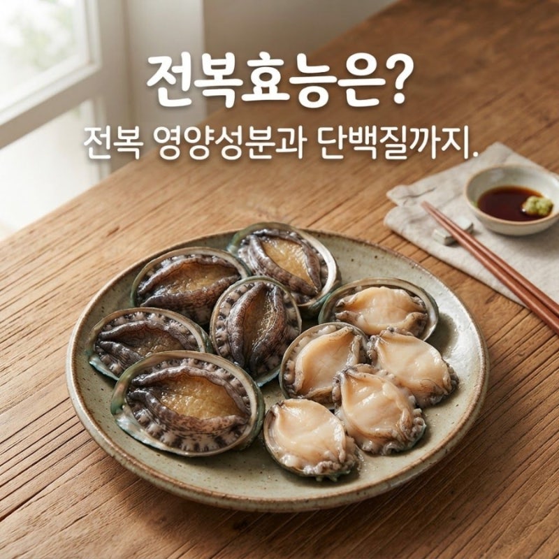 전복효능은? 전복 영양성분과 단백질까지 알아볼까요?