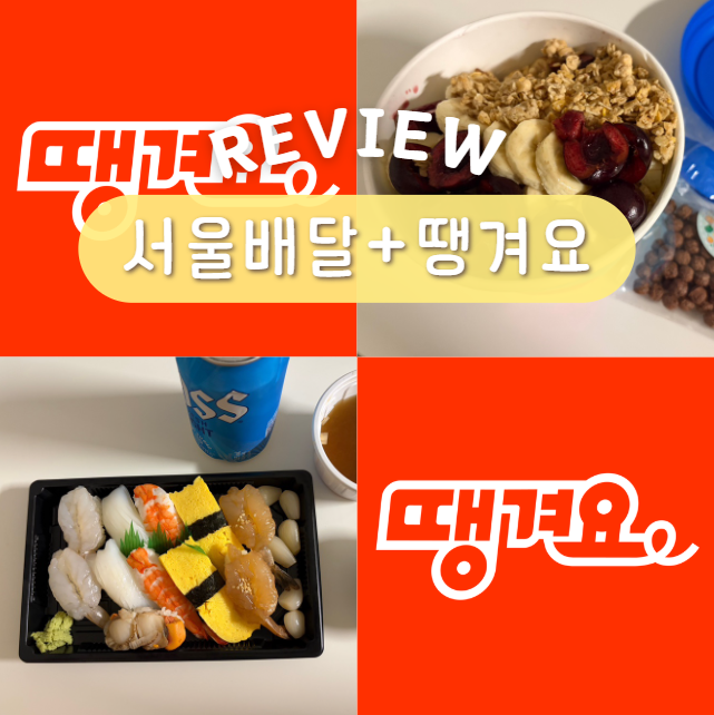 서울배달플러스 땡겨요 서울 배달 할인 꿀팁 서울사랑상품권 구매 방법
