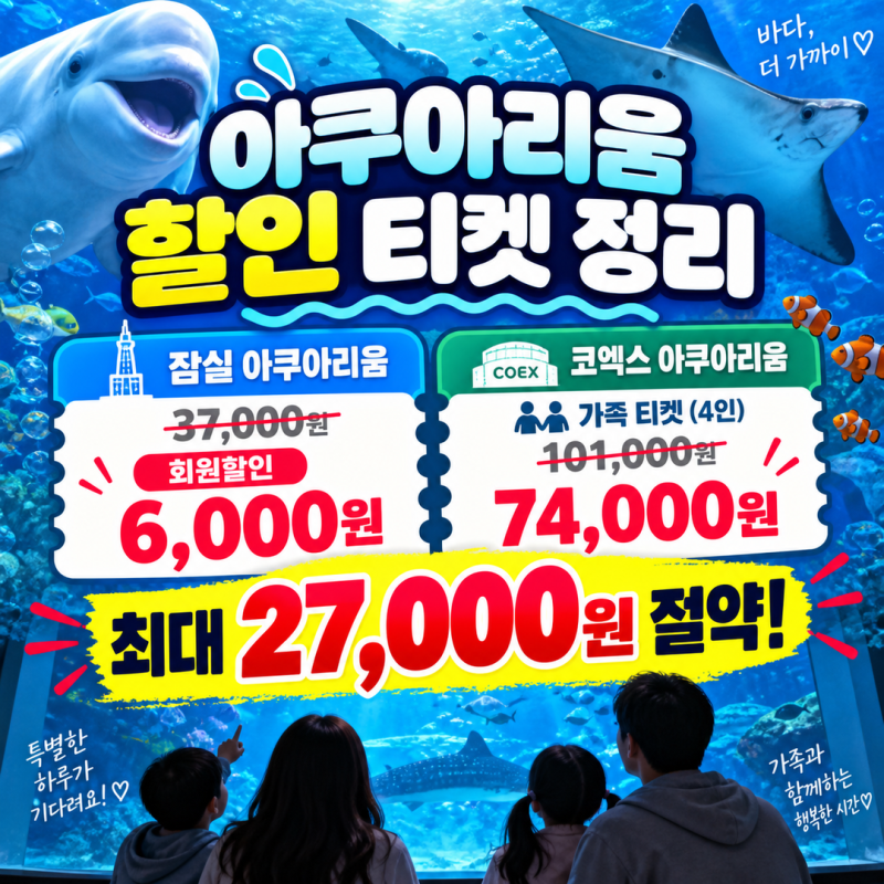 아쿠아리움 할인 티켓 정리 | 잠실·코엑스 온라인 예매로 27,000원 아끼는 법