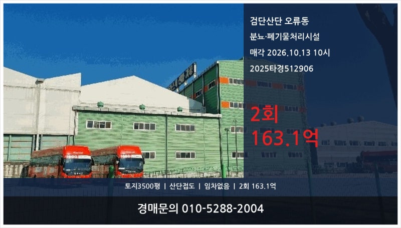 인천공장경매 검단산단 오류동 폐기물처리시설 2025타경512906, 2회 163억