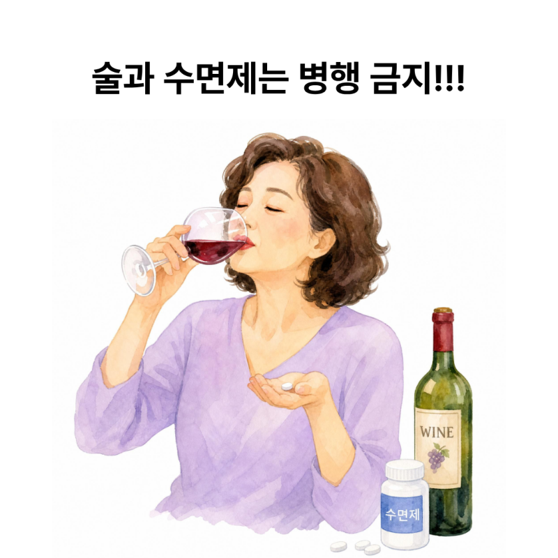 수면제, 술과 함께 먹으면 부작용 위험 커져, 안전한 단약 방법