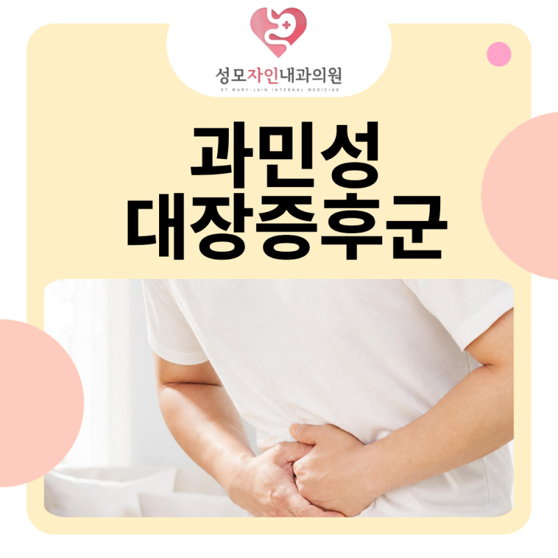 과민성대장증후군, 어느 병원 소화기내과 가야 할지 헷갈릴 때 확인할 것