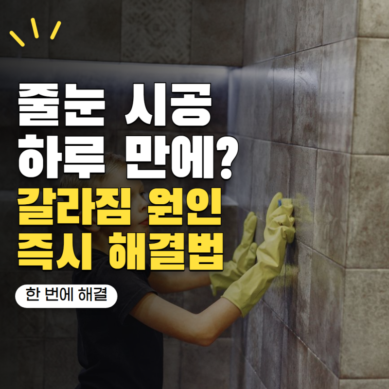 셀프 줄눈 시공했는데 하루 만에 갈라졌습니다! 초보가 가장 많이 놓치는 1가지