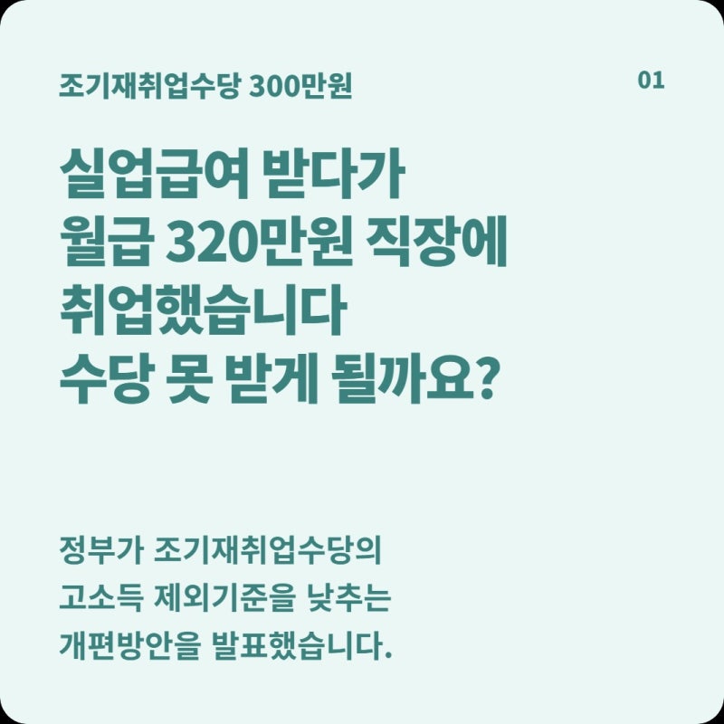 실업급여 받다 월 300만원 직장에 재취업하면, 앞으로 조기재취업수당 못 받을까?