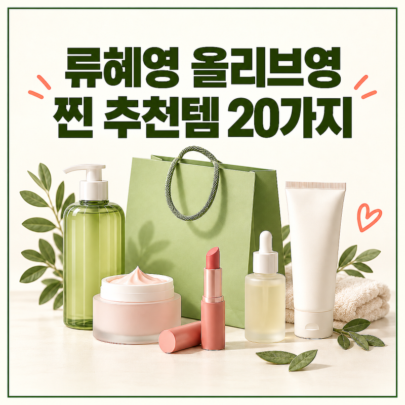 류혜영 올리브영 추천템은? 찐 재구매 제품 20가지 정리