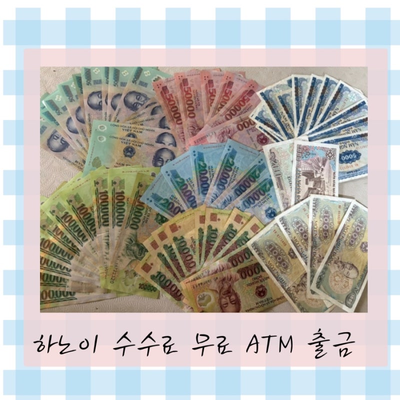 하노이 환전 트래블로그 ATM 출금 ｜트래블카드 수수료 무료 ATM 공유