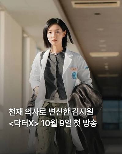[드라마 추천] 수술방의 미친개로  돌아온 김지원! SBS 신작 메디컬  누아르 '닥터X'