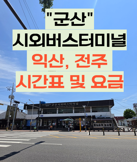 [26년 9월 최신] 군산 시외버스터미널 전주, 익산, 완주(혁신)시간표 안내