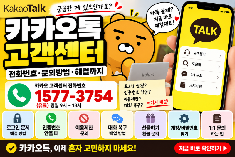 카카오톡 고객센터 전화번호 1577-3754｜상담원·1:1 문의·로그인 문제 해결방법