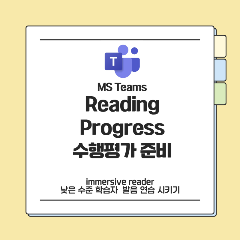 [말하기 수행평가] MS Teams Reading Progress 사전 준비활동 (low level student)