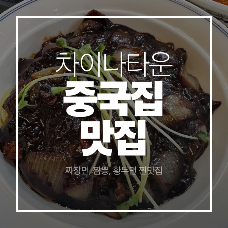 인천 차이나타운 맛집 중화루｜신포시장까지 함께 가기 좋은 100년 노포