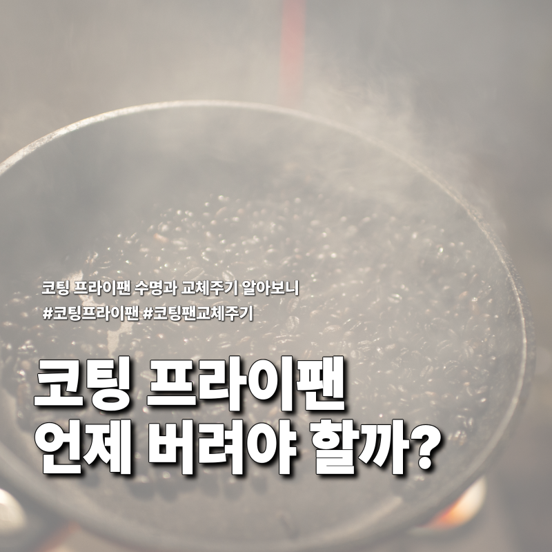 코팅 후라이팬 언제 버려야 할까? 수명과 교체주기 알아보니