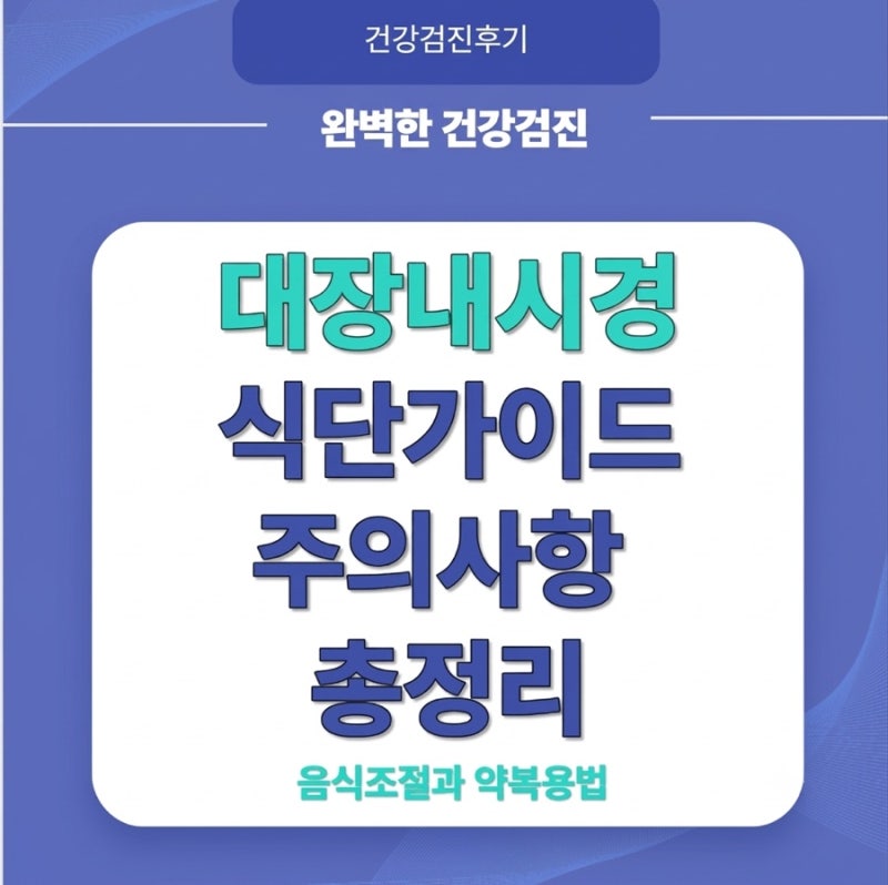 대장내시경 식단 가이드: 피해야 할 음식부터 검사 전날 금식 시간·약 복용법까지