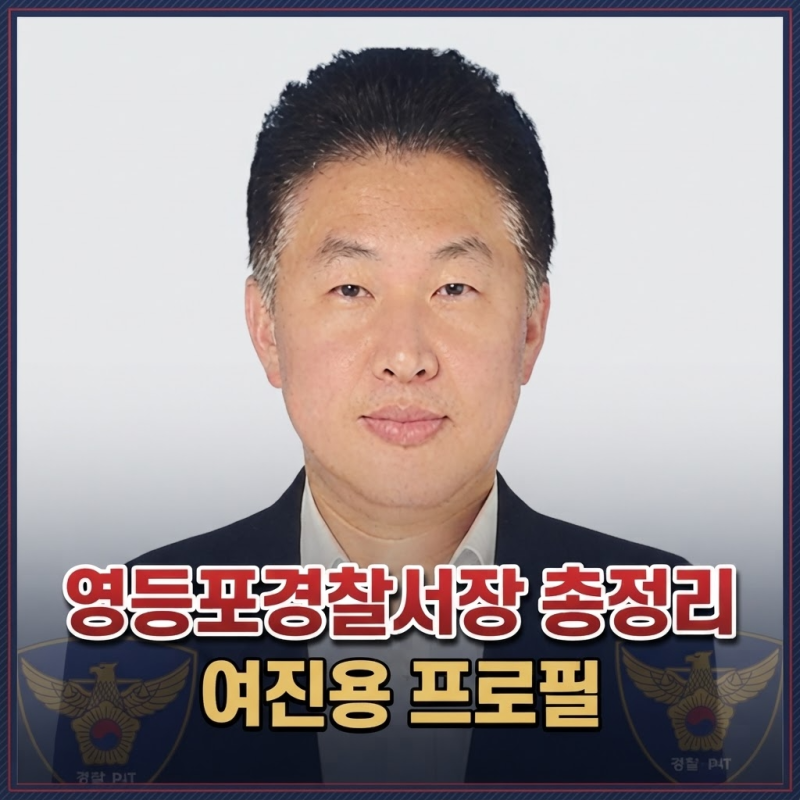 "첫 경무관 서장" 서울 영등포경찰서장 여진용 프로필 총정리